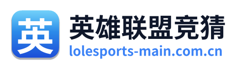 英雄联盟竞猜